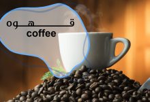 فواید قهوه